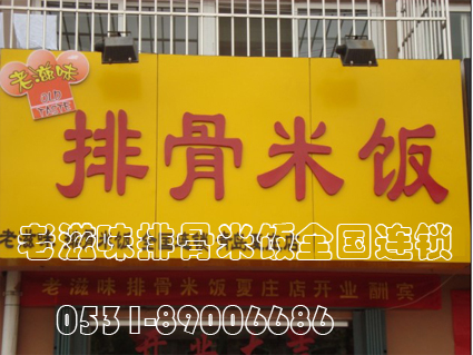 老滋味排骨米饭
