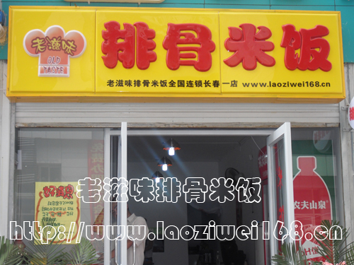 老滋味排骨米饭全国连锁长春店