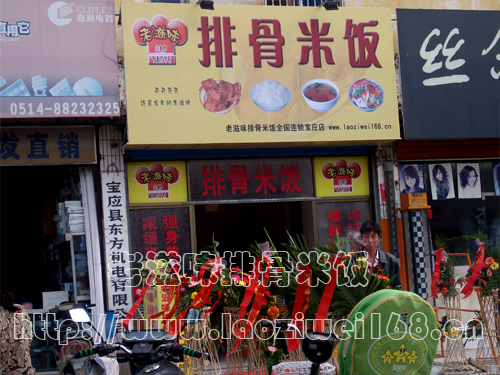 老滋味排骨米饭全国连锁宝应店