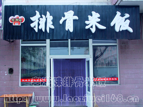 老滋味排骨米饭加盟店