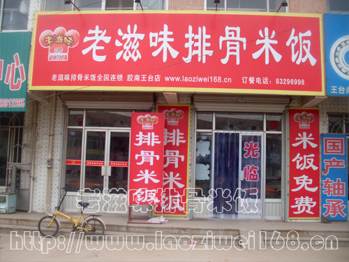 老滋味排骨米饭全国连锁加盟店