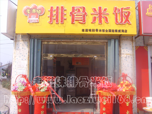 老滋味排骨米饭全国连锁威海店