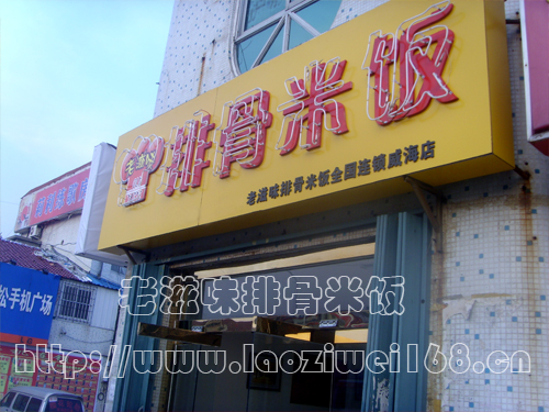 老滋味排骨米饭加盟店