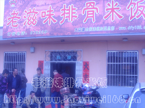 老滋味排骨米饭加盟店