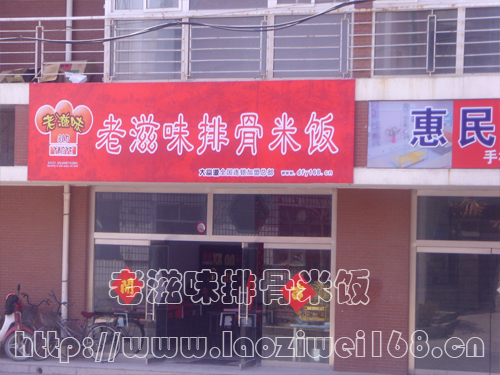 老滋味排骨米饭全国连锁加盟店