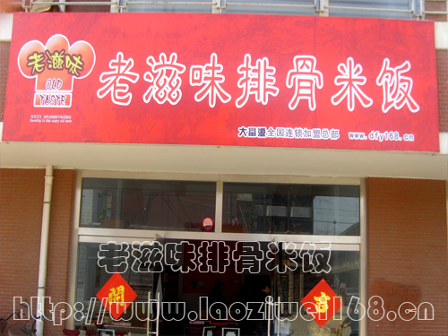 老滋味排骨米饭加盟