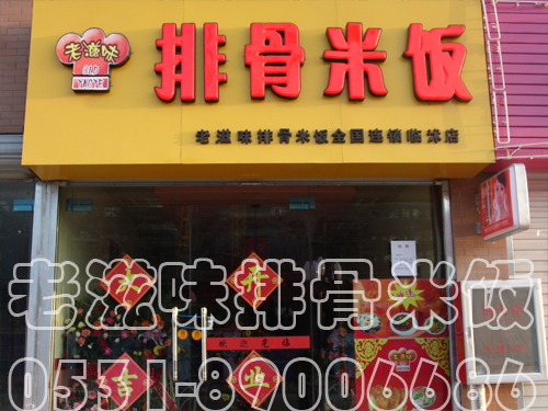 老滋味排骨米饭加盟店临沭店