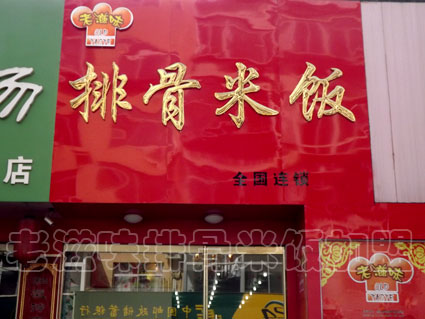 排骨米饭加