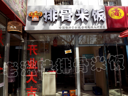 排骨米饭|排骨米饭加盟